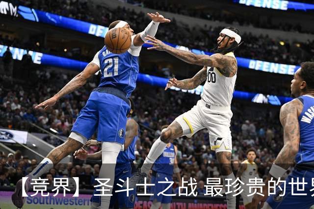 【竞界】圣斗士之战 最珍贵的世界杯藏品