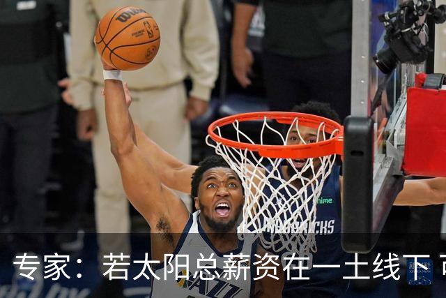 专家：若太阳总薪资在一土线下 可用非奢侈税中产特例签肯纳德