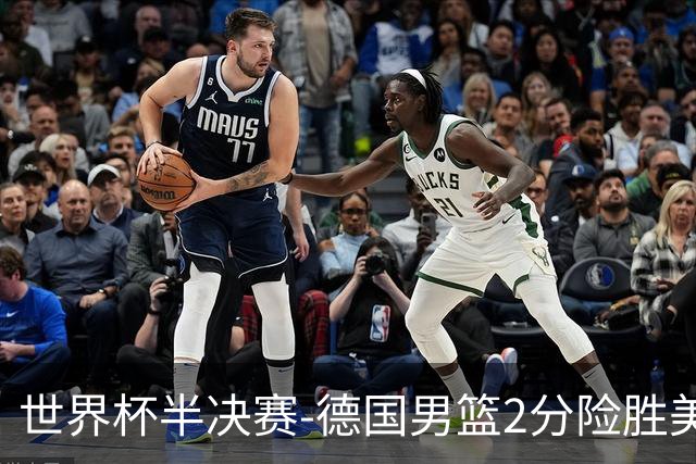 世界杯半决赛-德国男篮2分险胜美国晋级决赛