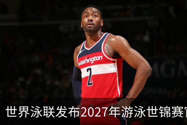 世界泳联发布2027年游泳世锦赛官方口号
