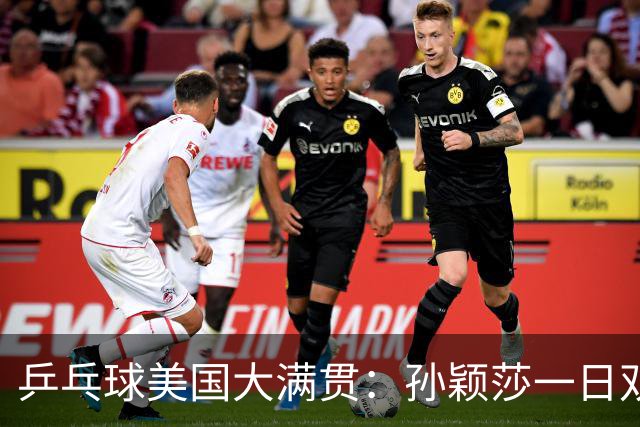 乒乓球美国大满贯：孙颖莎一日双胜 陈熠三连败韩莹