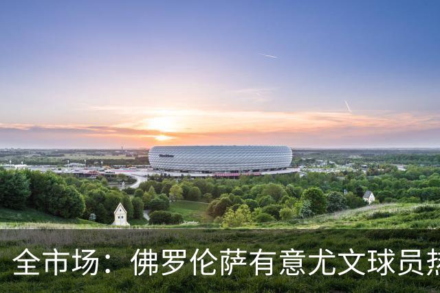 全市场：佛罗伦萨有意尤文球员热格罗瓦 考虑租借附带买断条款
