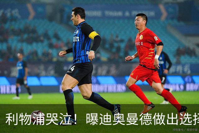 利物浦哭泣！曝迪奥曼德做出选择 相比英超更愿去巴黎