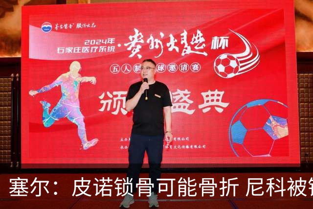 塞尔：皮诺锁骨可能骨折 尼科被铲伤可能提前结束世界杯之旅