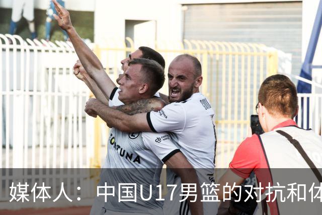 媒体人：中国U17男篮的对抗和体能劣势被无限放大 篮板就是抢不到