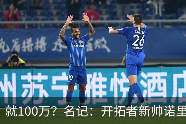 就100万？名记：开拓者新帅诺里薪资处于联盟底端 还包含激励条款