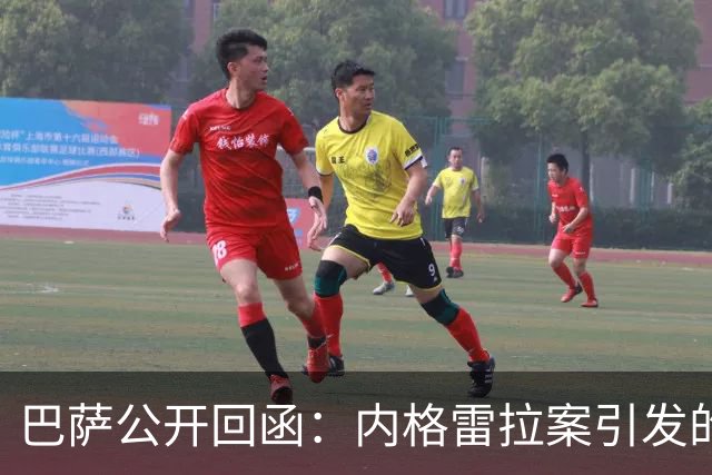 巴萨公开回函：内格雷拉案引发的制度之争，弗洛伦蒂诺的指控会把西甲带向何方？