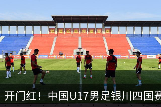 开门红！中国U17男足银川四国赛3:0力克澳大利亚