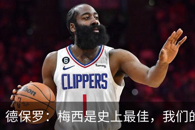 德保罗：梅西是史上最佳，我们的责任是让他做自己最擅长的事