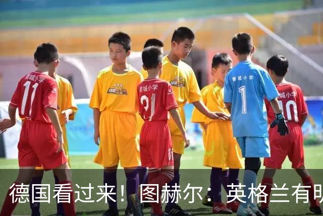 德国看过来！图赫尔：英格兰有明确罚点顺序 不会临时问球员