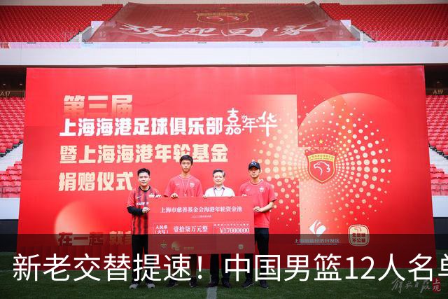 新老交替提速！中国男篮12人名单出炉，王俊杰杨瀚森领衔 徐昕首秀