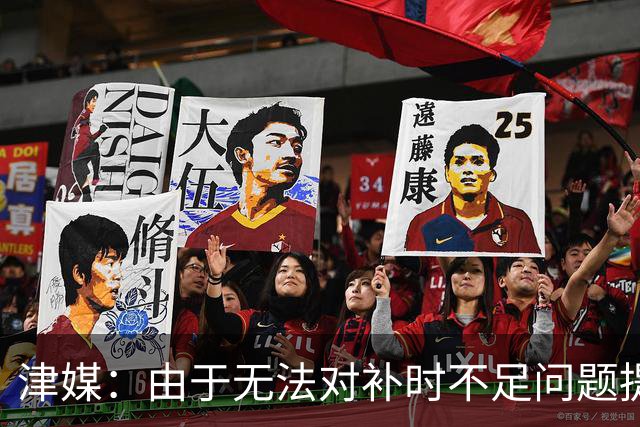 津媒：由于无法对补时不足问题提出申诉，津门虎只能吃了哑巴亏