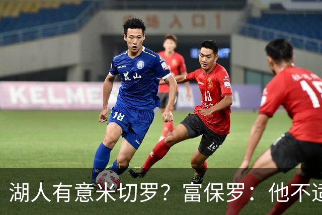 湖人有意米切罗？富保罗：他不适合东契奇 他没有莱夫利的球商
