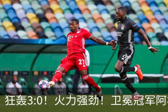 狂轰3:0！火力强劲！卫冕冠军阿根廷打出统治力，梅西再夺世界杯？