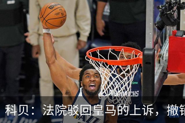 科贝：法院驳回皇马的上诉，撤销了伯纳乌停车场的建设授权