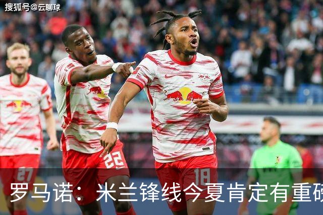 罗马诺：米兰锋线今夏肯定有重磅引援，波尔图没有报价希门尼斯
