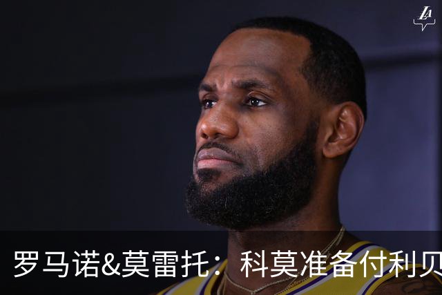 罗马诺&莫雷托：科莫准备付利贝拉里解约金，但米兰已介入交易