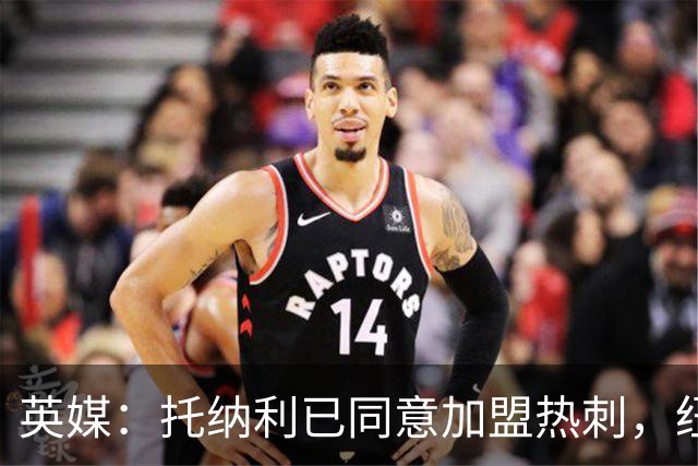 英媒：托纳利已同意加盟热刺，纽卡希望获得超1亿镑的转会费