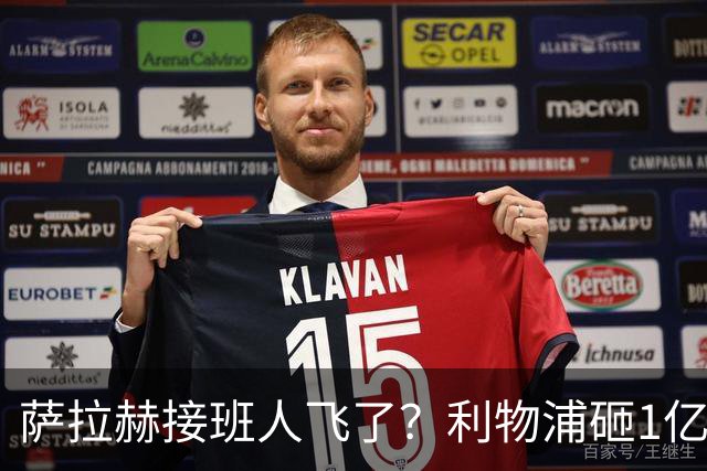 萨拉赫接班人飞了？利物浦砸1亿遭拒，大巴黎一招截胡红军心上人