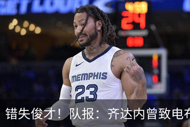 错失俊才！队报：齐达内曾致电布阿迪，表示欣赏但无法做出承诺