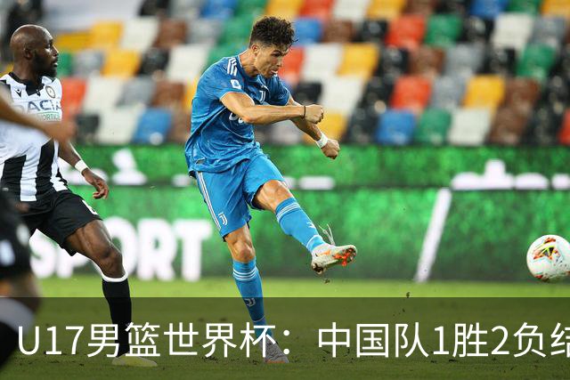 U17男篮世界杯：中国队1胜2负结束小组赛