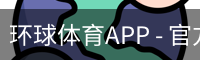 环球体育APP
